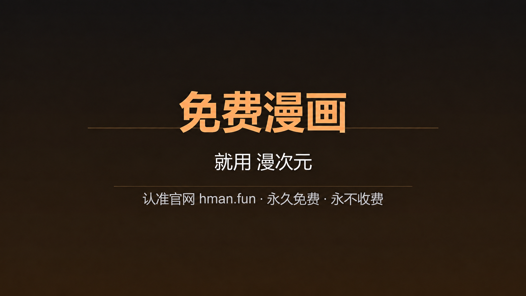 免费漫画，就用漫次元，认准官网 hnuve.beer